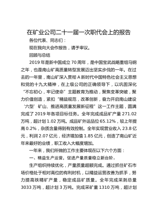 在矿业公司二十一届一次职代会上的报告