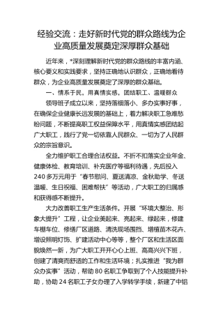 经验交流：走好新时代党的群众路线   为企业高质量发展奠定深厚群众基础（发言）