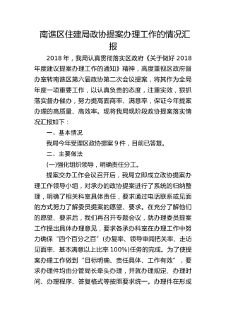 南谯区住建局政协提案办理工作的情况汇报