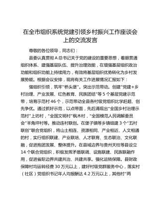 在全市组织系统党建引领乡村振兴工作座谈会上的交流发言