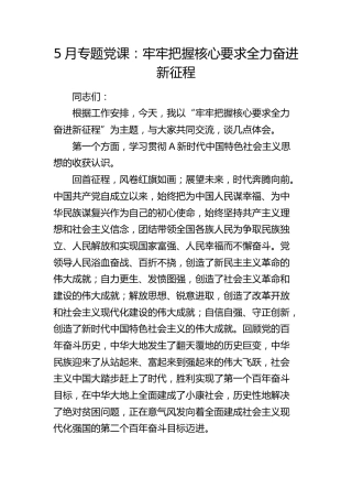 党课：牢牢把握核心要求 全力奋进新征程
