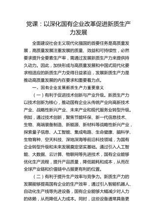党课：以深化国企改革促进新质生产力发展