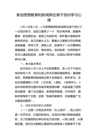 参加思想教育和新闻舆论骨干培训学习心得体会发言