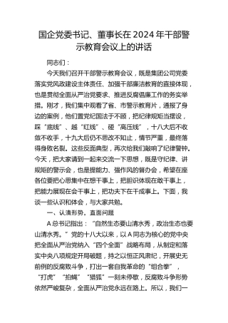 国企公司2024年干部警示教育会议上的讲话