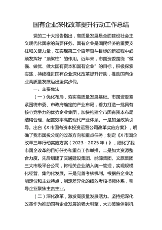 国企深化改革提升行动工作总结（国资委）