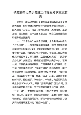 乡镇书记关于党建工作经验分享交流发言