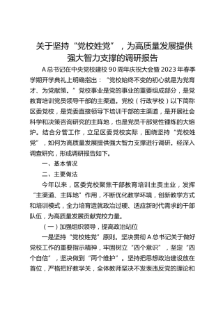 坚持“党校姓党”，为高质量发展提供强大智力支撑的调研报告