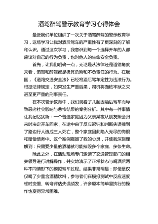 酒驾醉驾警示教育学习心得体会（发言）