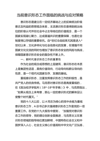 当前意识形态工作面临的挑战与应对策略（调研报告参考）