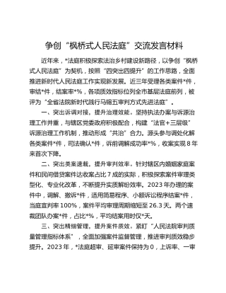 争创“枫桥式人民法庭”交流发言（法院）