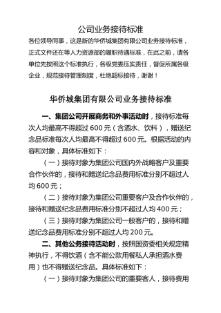 公司业务接待标准