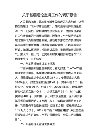 基层理论宣讲工作的调研报告