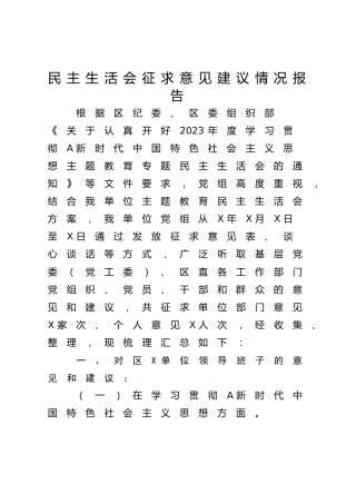2023年主题教育专题民主生活会征求意见建议情况报告