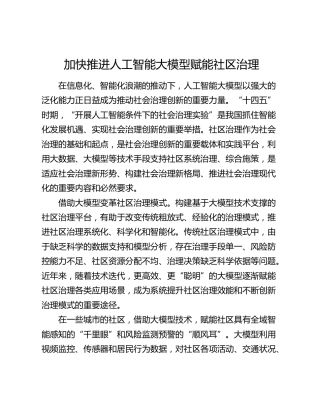 研讨发言：加快推进人工智能大模型赋能社区治理