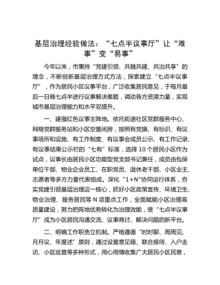 基层治理经验做法：“七点半议事厅”让“难事”变“易事”