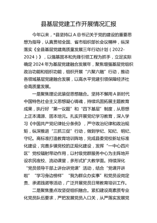 县基层党建工作开展情况总结汇报