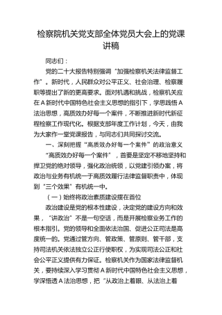 检察系统党课：高质效办好每一个案件2800字