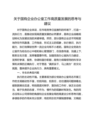 国企公司办公室工作高质量发展的思考与建议（调研报告）