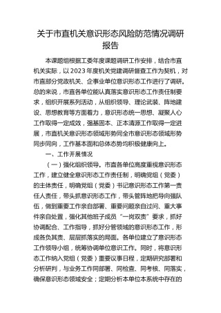 市直机关意识形态风险防范情况调研报告