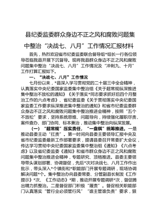 县纪委监委群众身边不正之风和腐败问题集中整治“决战七、八月”工作情况汇报（总结）