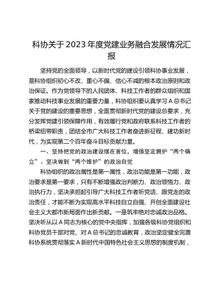 科协党建业务融合发展情况总结汇报