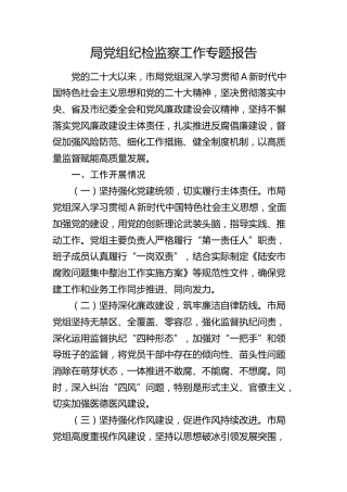 局党组纪检监察工作专题总结报告2600字