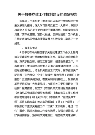 机关党建工作机制建设的调研报告