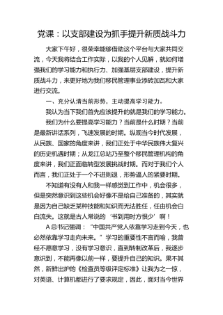 党课：以支部建设为抓手 提升新质战斗力