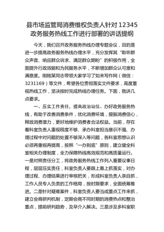县市场监管局消费维权负责人针对12345政务服务热线工作进行部署的讲话