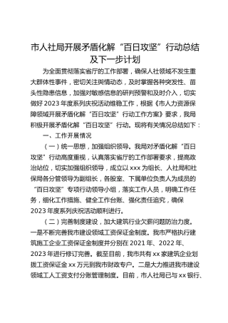 市人社局开展矛盾化解“百日攻坚”行动总结及下一步计划