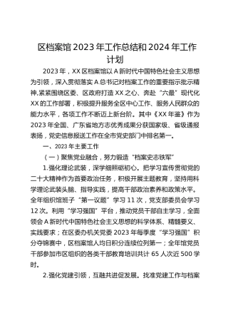 区档案馆2023年工作总结和2024年工作计划（20240126）