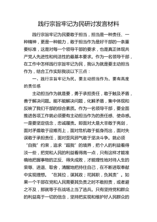 践行宗旨牢记为民研讨发言