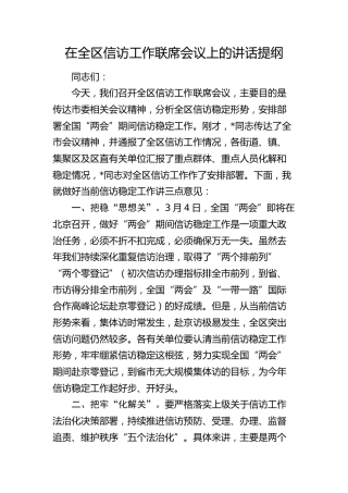在全区信访工作联席会议上的讲话