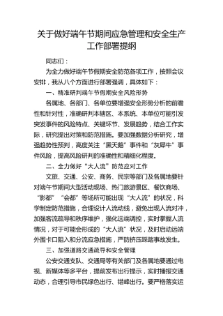 做好端午节期间应急管理和安全生产工作部署讲话提纲