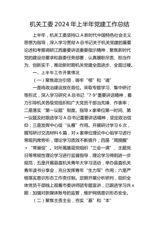 机关工委2024年上半年党建工作总结2100字