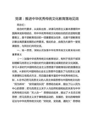 党课：推进中华优秀传统文化教育落地见效