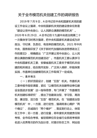 全市模范机关创建工作的调研报告