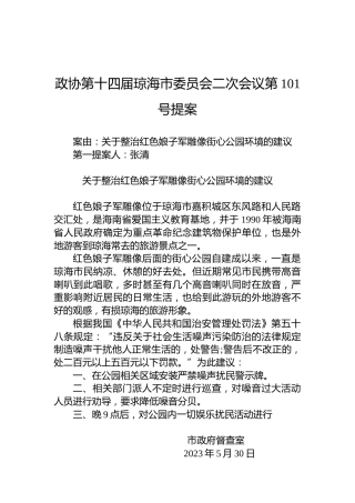 政协第101号提案