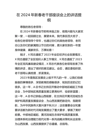在2024年新春老干部座谈会上的讲话