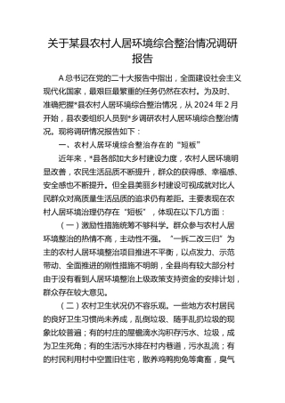 县农村人居环境综合整治情况调研报告