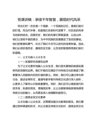 党课：承续千年智慧，展现时代风采2000字