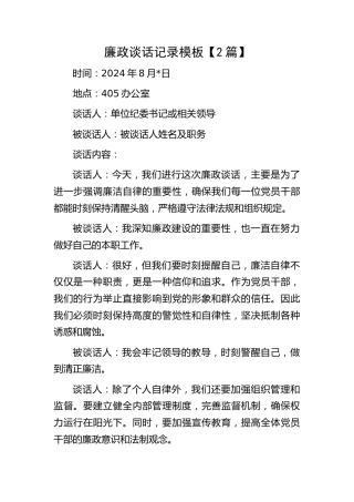 廉政谈话记录2篇