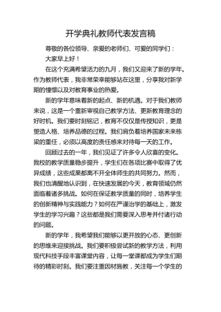 开学典礼教师代表发言稿（学校）