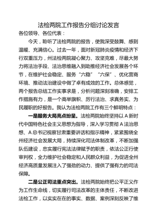 法检两院报告讨论发言