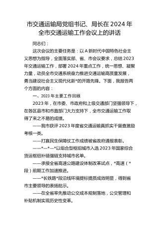 市交通运输系统书记在2024年全市交通运输工作会议上的讲话