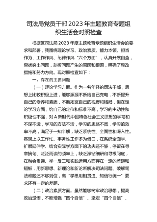 司法局党员干部主题教育专题组织生活会对照检查（2023）