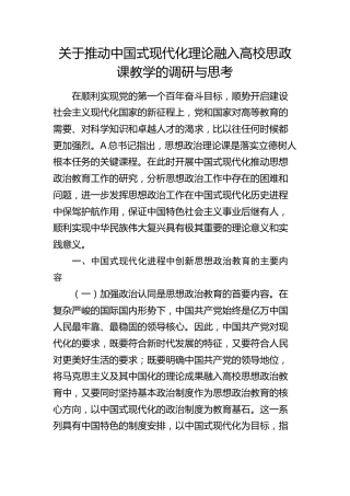 推动中国式现代化理论融入高校思政课教学的调研与思考