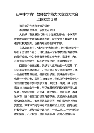 在中小学青年教师教学能力大赛颁奖大会上的发言2篇（学校）