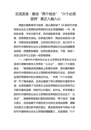 交流发言：推动“两个结合”“六个必须坚持”真正入脑入心