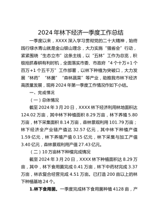 2024年林下经济一季度工作总结